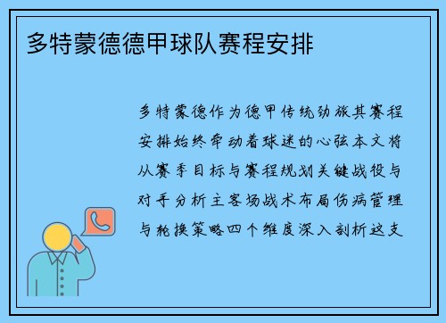 多特蒙德德甲球队赛程安排
