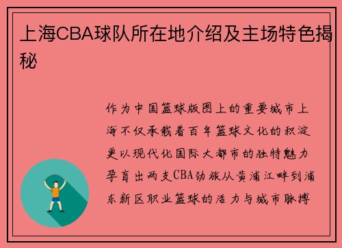 上海CBA球队所在地介绍及主场特色揭秘