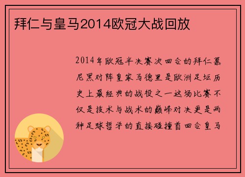 拜仁与皇马2014欧冠大战回放