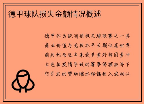 德甲球队损失金额情况概述