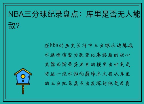 NBA三分球纪录盘点：库里是否无人能敌？