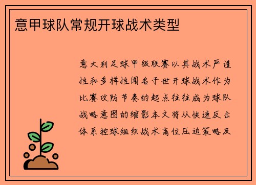 意甲球队常规开球战术类型