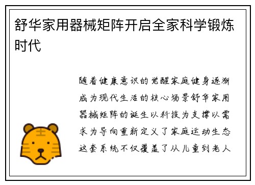 舒华家用器械矩阵开启全家科学锻炼时代