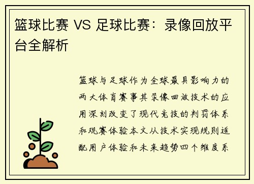 篮球比赛 VS 足球比赛：录像回放平台全解析