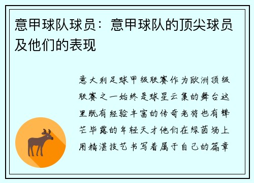 意甲球队球员：意甲球队的顶尖球员及他们的表现