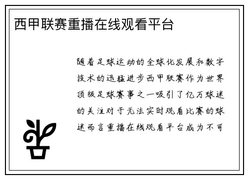 西甲联赛重播在线观看平台