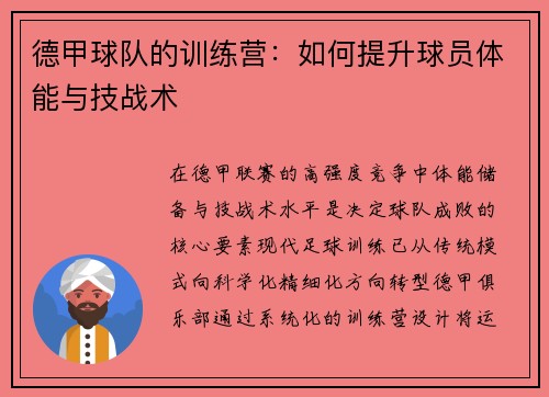 德甲球队的训练营：如何提升球员体能与技战术
