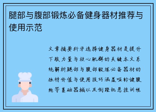 腿部与腹部锻炼必备健身器材推荐与使用示范
