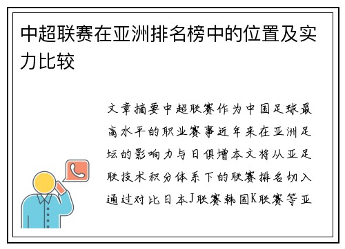 中超联赛在亚洲排名榜中的位置及实力比较