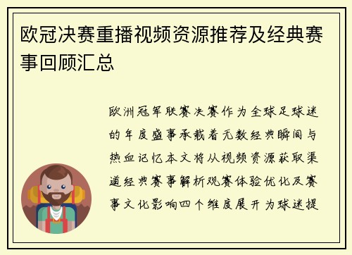 欧冠决赛重播视频资源推荐及经典赛事回顾汇总