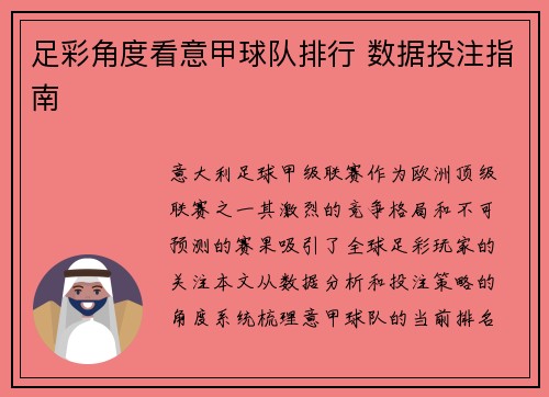足彩角度看意甲球队排行 数据投注指南