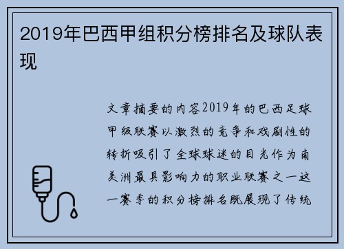 2019年巴西甲组积分榜排名及球队表现