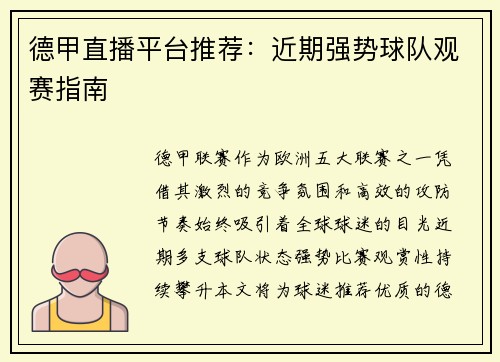 德甲直播平台推荐：近期强势球队观赛指南
