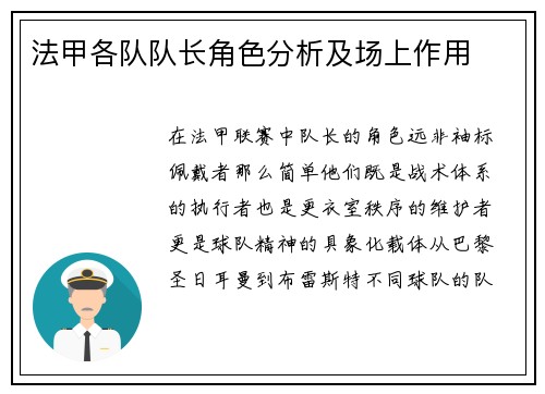 法甲各队队长角色分析及场上作用