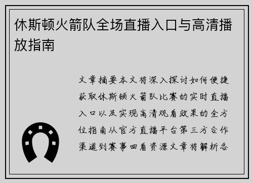 休斯顿火箭队全场直播入口与高清播放指南