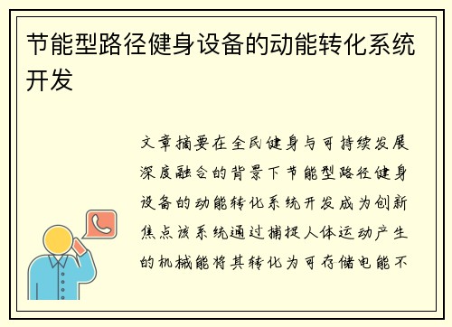 节能型路径健身设备的动能转化系统开发