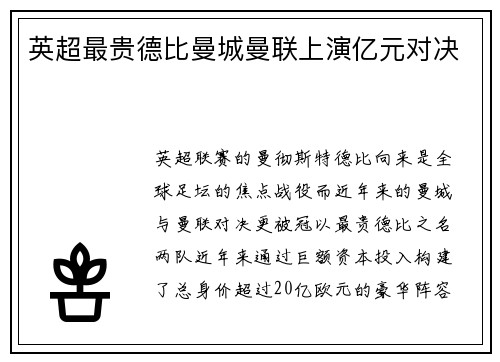 英超最贵德比曼城曼联上演亿元对决