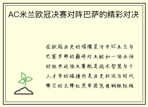 AC米兰欧冠决赛对阵巴萨的精彩对决