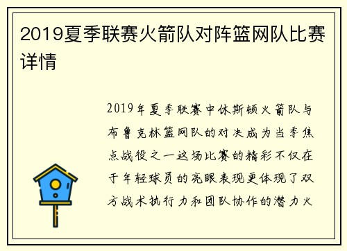 2019夏季联赛火箭队对阵篮网队比赛详情