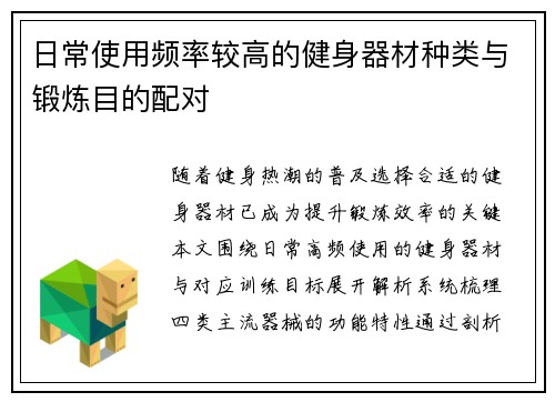 日常使用频率较高的健身器材种类与锻炼目的配对