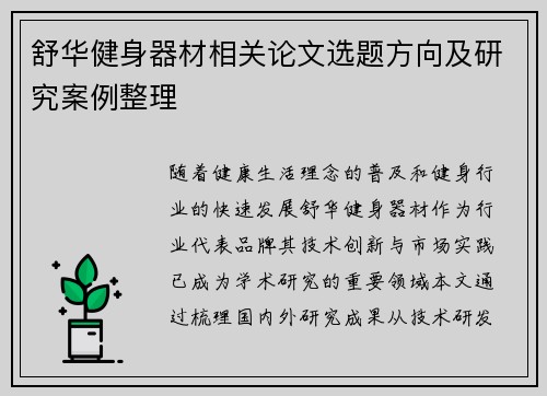舒华健身器材相关论文选题方向及研究案例整理