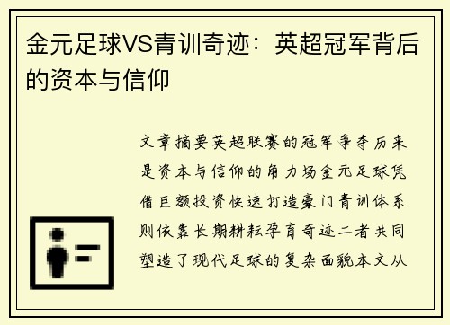 金元足球VS青训奇迹：英超冠军背后的资本与信仰