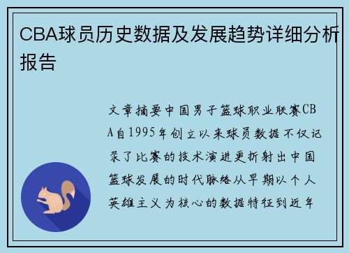 CBA球员历史数据及发展趋势详细分析报告