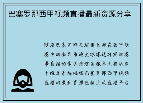 巴塞罗那西甲视频直播最新资源分享