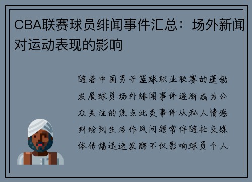 CBA联赛球员绯闻事件汇总：场外新闻对运动表现的影响