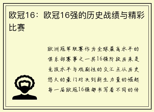 欧冠16：欧冠16强的历史战绩与精彩比赛