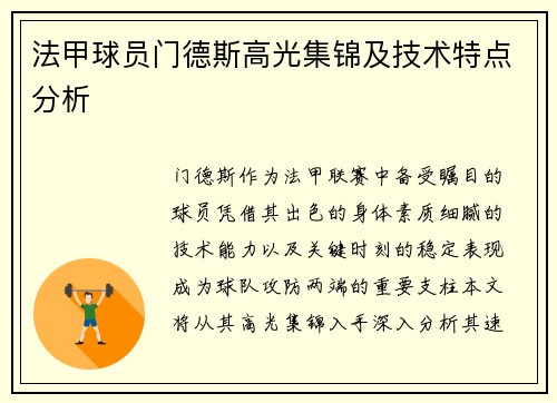 法甲球员门德斯高光集锦及技术特点分析