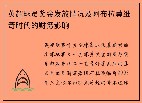 英超球员奖金发放情况及阿布拉莫维奇时代的财务影响