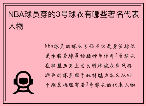 NBA球员穿的3号球衣有哪些著名代表人物
