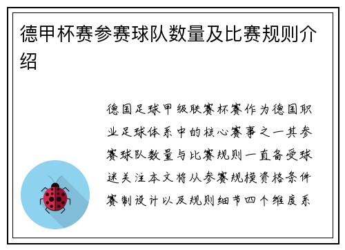 德甲杯赛参赛球队数量及比赛规则介绍