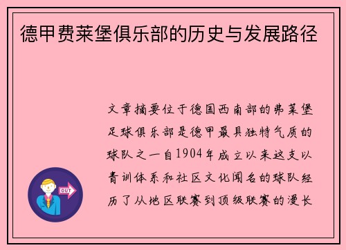 德甲费莱堡俱乐部的历史与发展路径