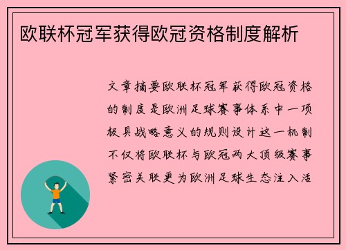 欧联杯冠军获得欧冠资格制度解析