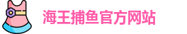 海王捕鱼